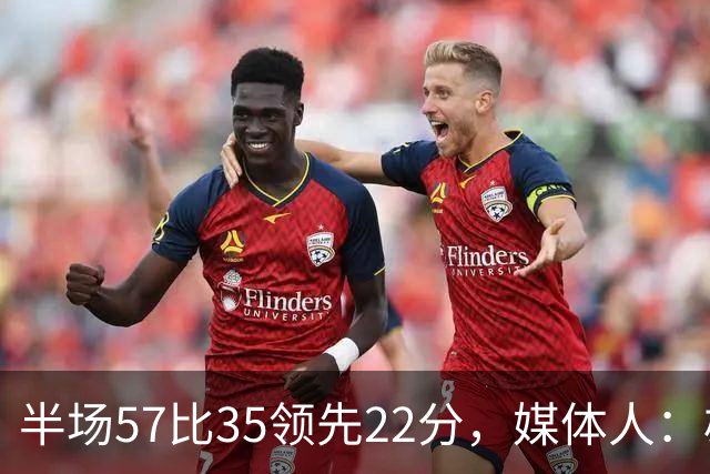 半场57比35领先22分，媒体人：雄鹿破不了火箭的盾