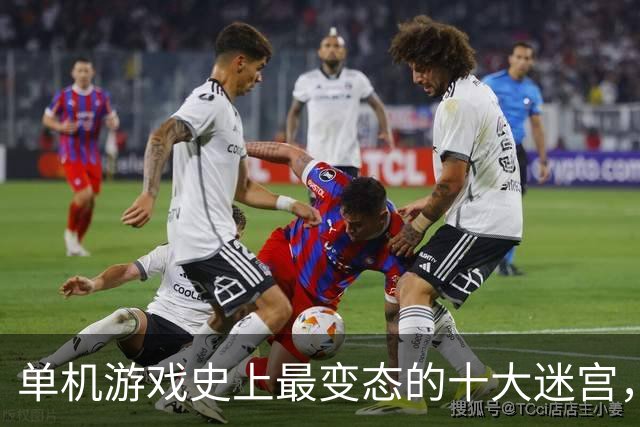 单机游戏史上最变态的十大迷宫，接触过三个以上就是神级玩家