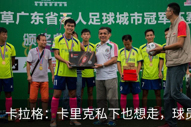 卡拉格：卡里克私下也想走，球员都知道他两三周内下课