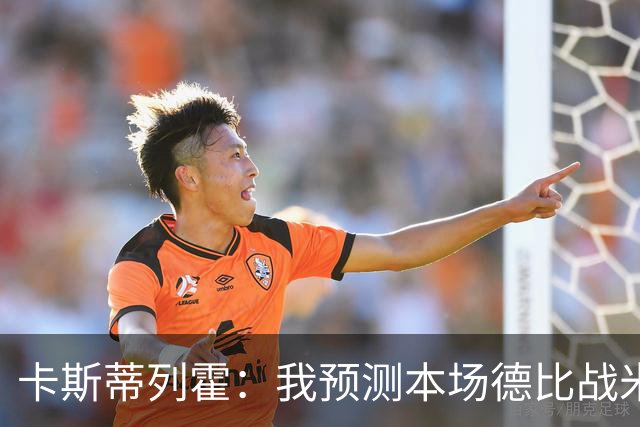 卡斯蒂列霍：我预测本场德比战米兰2-1获胜，拉莫斯和穆萨进球