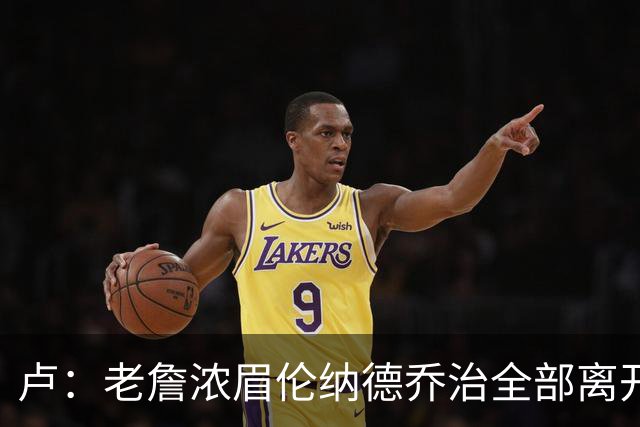 卢：老詹浓眉伦纳德乔治全部离开 洛城德比开启全新的对决时代