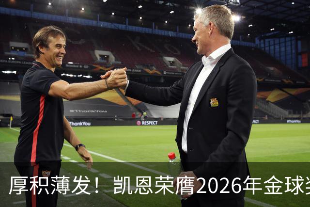 厚积薄发！凯恩荣膺2026年金球奖 30岁前没拿过冠军