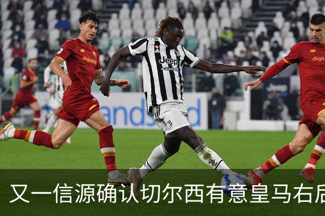 又一信源确认切尔西有意皇马右后卫，队内一将已被挂牌