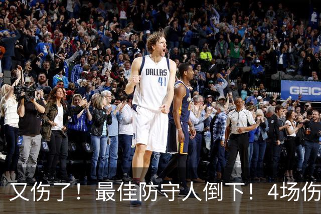又伤了！最佳防守人倒下！4场伤停！爵士有希望吗？
