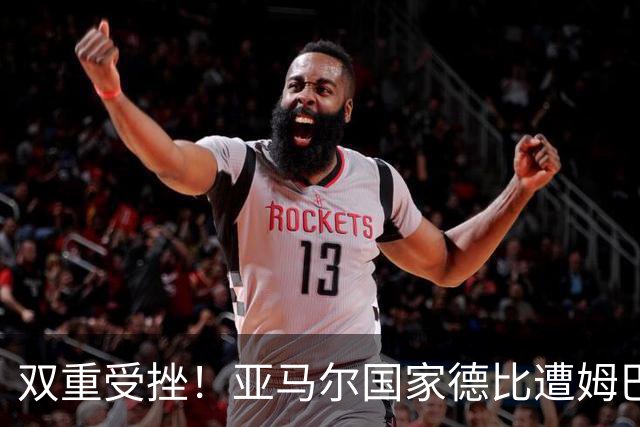 双重受挫！亚马尔国家德比遭姆巴佩完爆，金球奖赔率也被反超