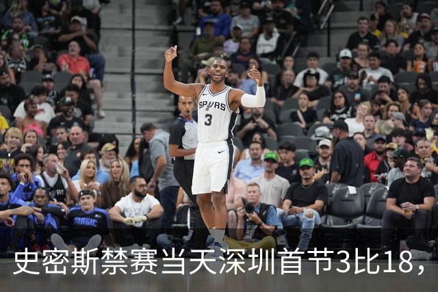 史密斯禁赛当天深圳首节3比18，CBA的罚单从来不是一道算术题