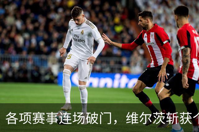 各项赛事连场破门，维尔茨斩获个人本赛季英超首球