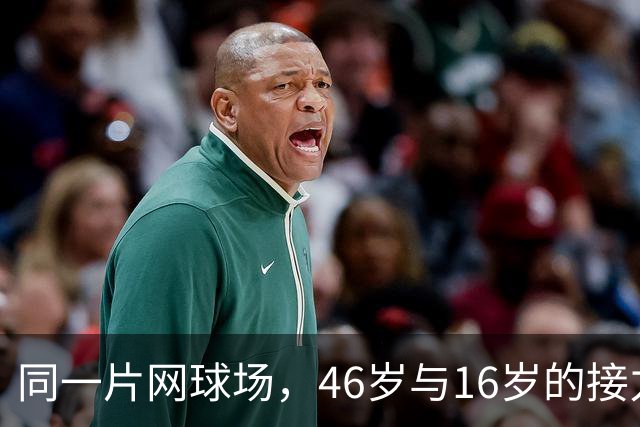 同一片网球场，46岁与16岁的接力