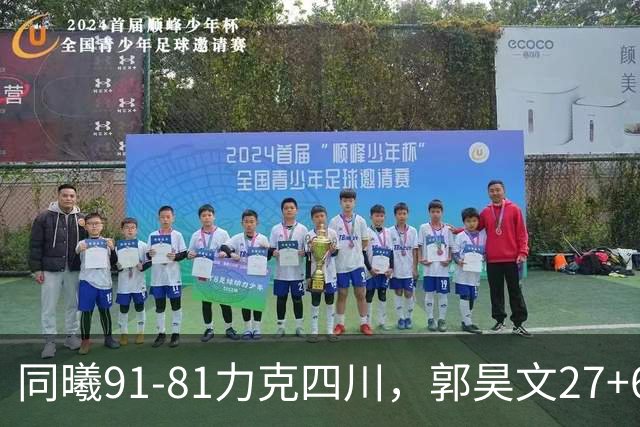 同曦91-81力克四川，郭昊文27+6+9，景菡一19分