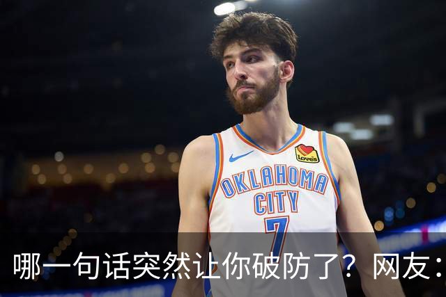 哪一句话突然让你破防了？网友：这明显是知道大学生脸皮薄，道德绑架