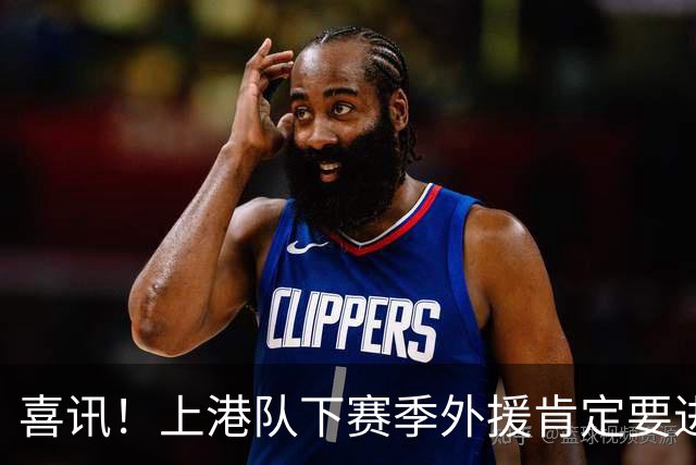 喜讯！上港队下赛季外援肯定要进行大清洗？两位外援可能要离队