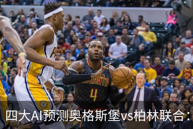 四大AI预测奥格斯堡vs柏林联合：三家看好主胜，Kimi倾向平局