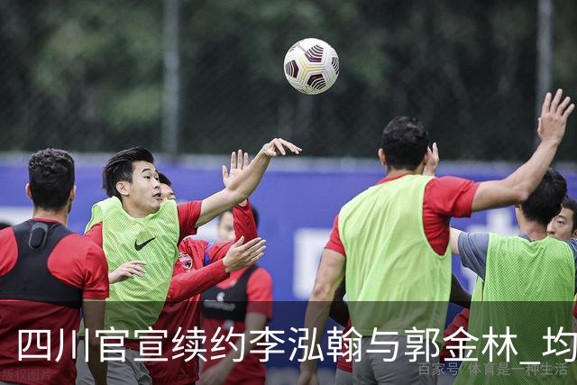 四川官宣续约李泓翰与郭金林 均开C类合同留人