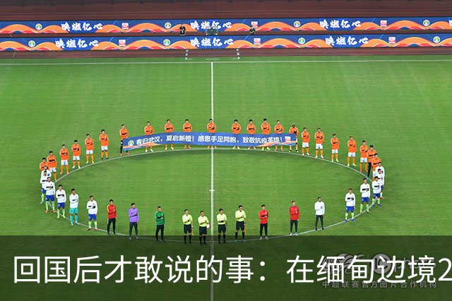回国后才敢说的事：在缅甸边境20天，真正贵的东西我根本带不回来
