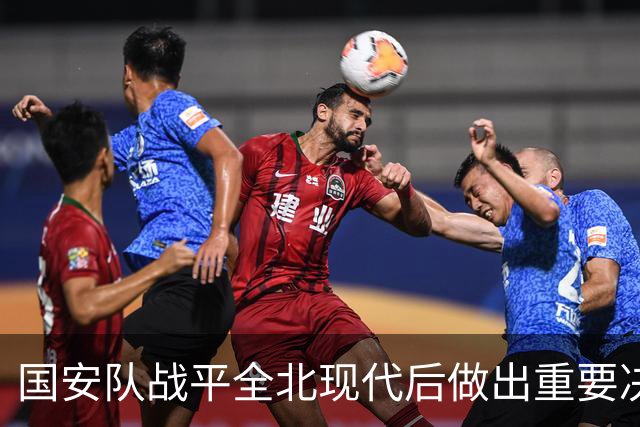 国安队战平全北现代后做出重要决定，点名表扬孔特，值得期待