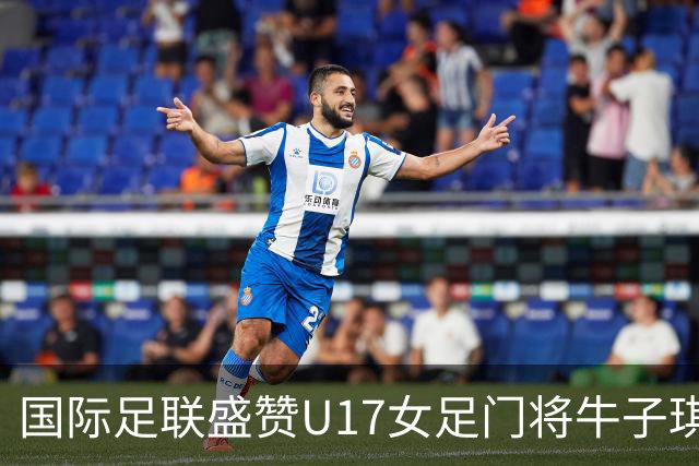 国际足联盛赞U17女足门将牛子琪：英雄门将铸就球队历史性胜利
