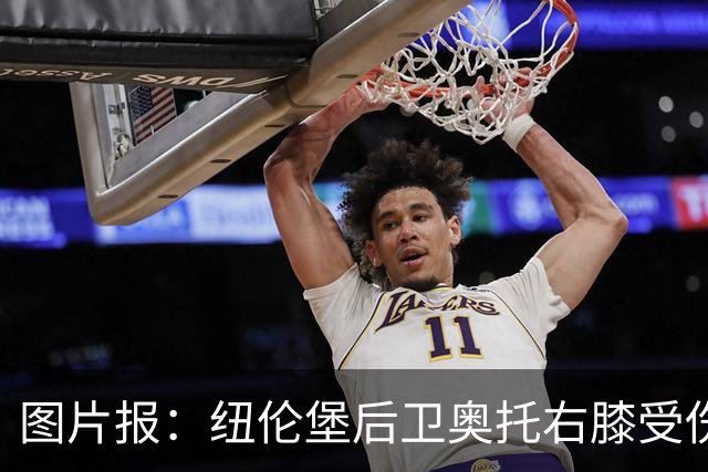 图片报：纽伦堡后卫奥托右膝受伤，克洛泽认为他不会长期缺阵