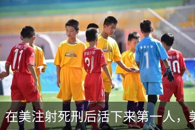 在美注射死刑后活下来第一人，美国女囚犯首次公开发声：我当天已经做好了死亡的准备，醒来后感到困惑和疼痛，这种无能让我深受伤害