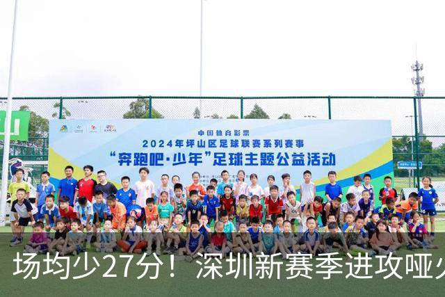 场均少27分！深圳新赛季进攻哑火无法用常规逻辑解读