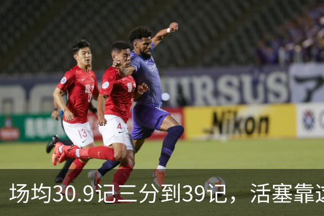场均30.9记三分到39记，活塞靠这套阵容硬扛76人