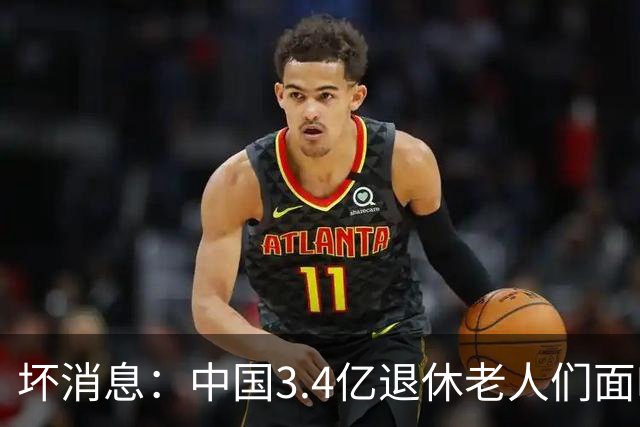 坏消息：中国3.4亿退休老人们面临的非常严峻问题，已经到来了