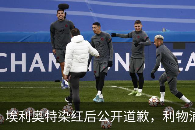 埃利奥特染红后公开道歉，利物浦外租三将同轮破门