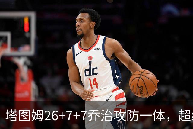 塔图姆26+7+7乔治攻防一体，超级替补30分，凯尔特人双杀公牛