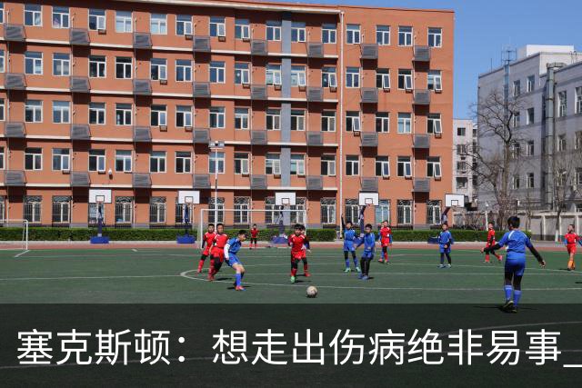塞克斯顿：想走出伤病绝非易事 但队友们一直鼓励我继续出手