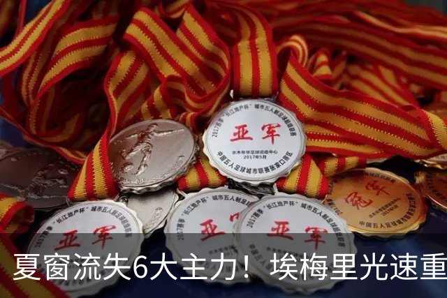 夏窗流失6大主力！埃梅里光速重建维拉 近8场7胜送曼城首败