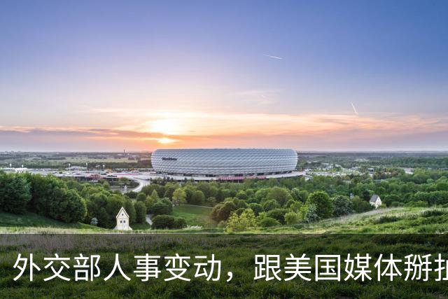 外交部人事变动，跟美国媒体掰扯 5 年的他回来了，新闻司增添新