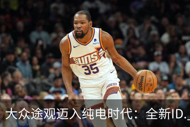大众途观迈入纯电时代：全新ID. Tiguan正式发布 接替ID.4与ID.5