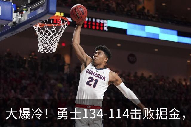 大爆冷！勇士134-114击败掘金，库里8中8，一战诞生4个事实：科尔找到巴特勒接班人