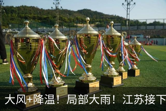 大风+降温！局部大雨！江苏接下来......