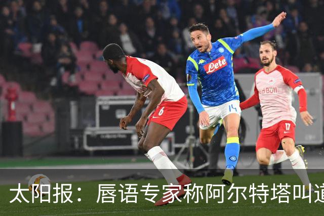 太阳报：唇语专家称阿尔特塔叫道曼回更衣室