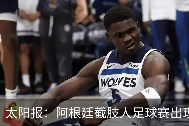 太阳报：阿根廷截肢人足球赛出现斗殴事件，球员持拐杖互殴