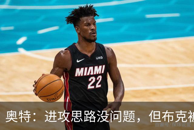 奥特：进攻思路没问题，但布克被迫持球太多