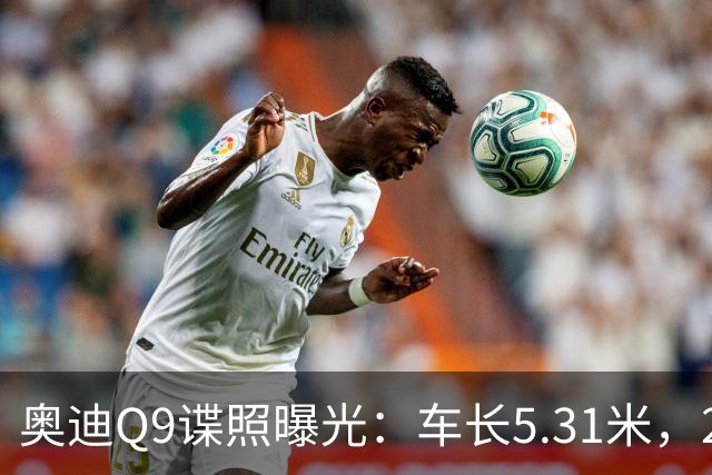 奥迪Q9谍照曝光：车长5.31米，2027年初引入国内