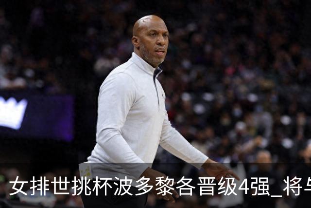 女排世挑杯波多黎各晋级4强 将与比利时争决赛权