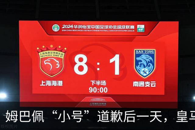 姆巴佩“小号”道歉后一天，皇马官方道歉来了，包括多个海外平台