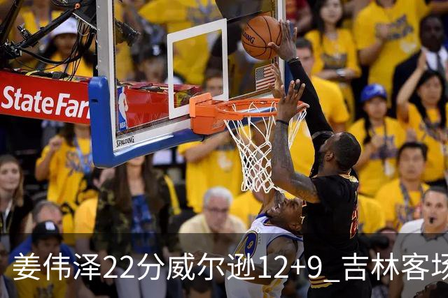 姜伟泽22分威尔逊12+9 吉林客场送宁波5连败
