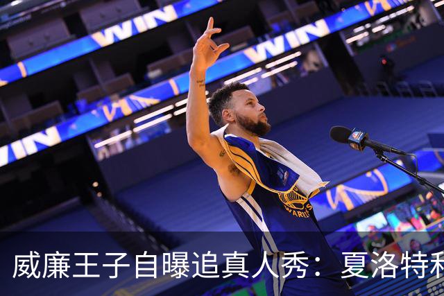 威廉王子自曝追真人秀：夏洛特和路易迷到不行