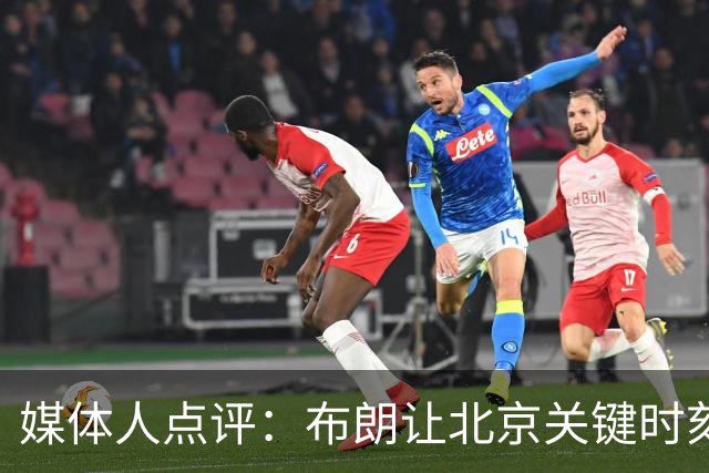 媒体人点评：布朗让北京关键时刻更稳健，山东外援单打差点意思