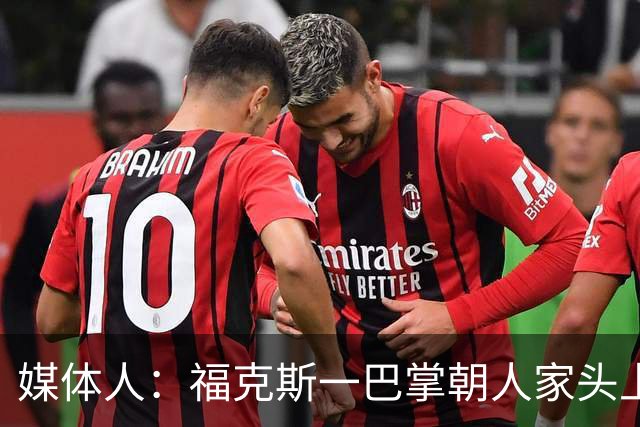 媒体人：福克斯一巴掌朝人家头上呼过去 你觉得KD应该有啥反应？