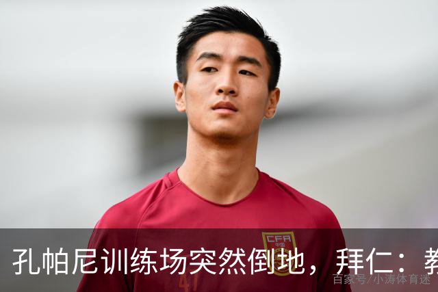 孔帕尼训练场突然倒地，拜仁：教练组暂代其职