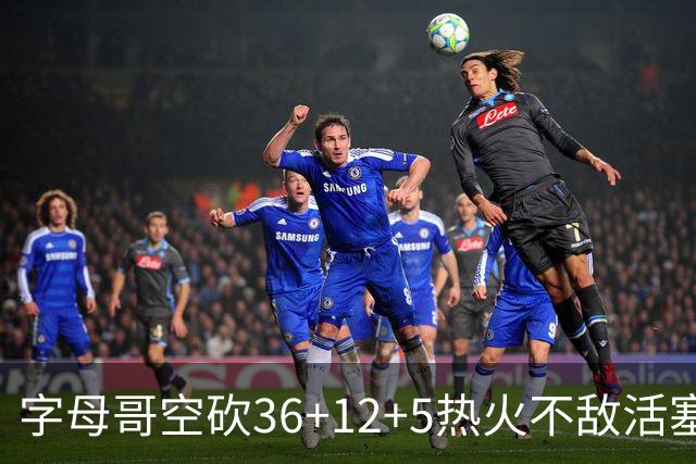 字母哥空砍36+12+5热火不敌活塞吞连败，坎宁安16+8杜伦伤退