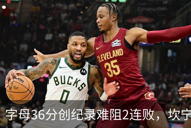 字母36分创纪录难阻2连败，坎宁安16+8杜伦伤退，活塞大胜热火