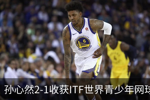 孙心然2-1收获ITF世界青少年网球年终总决赛女单冠军，锁定年终第一