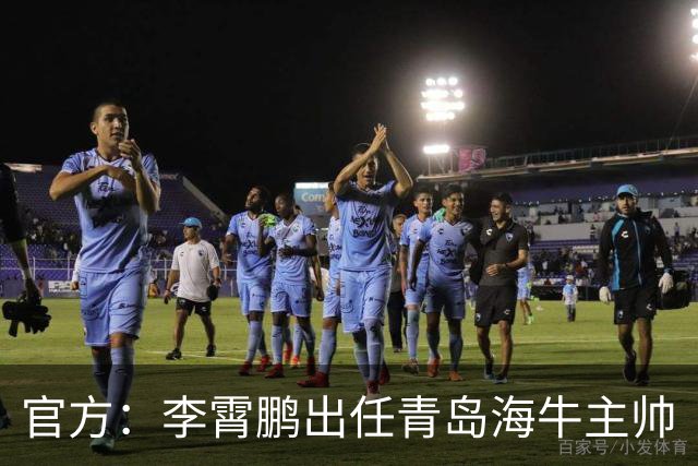 官方：李霄鹏出任青岛海牛主帅