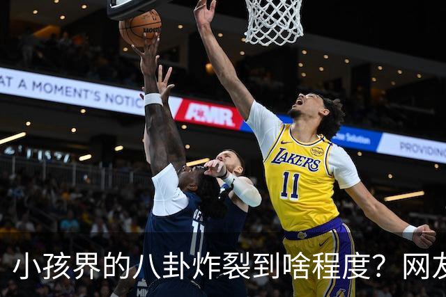 小孩界的八卦炸裂到啥程度？网友：我们学校一个五年级的，他谈了三个女朋友