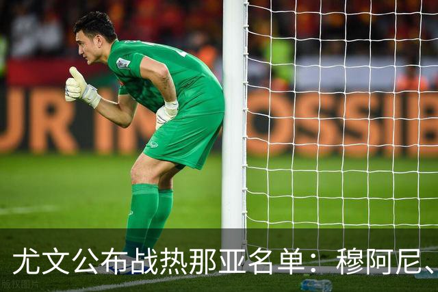 尤文公布战热那亚名单：穆阿尼、沃尔特马德领衔